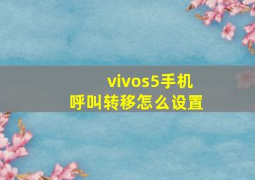 vivos5手机呼叫转移怎么设置