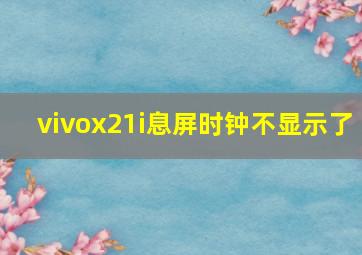 vivox21i息屏时钟不显示了