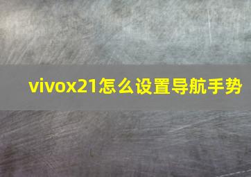 vivox21怎么设置导航手势