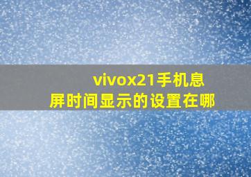 vivox21手机息屏时间显示的设置在哪