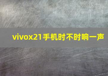 vivox21手机时不时响一声