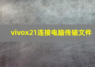 vivox21连接电脑传输文件