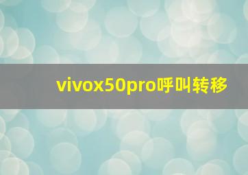 vivox50pro呼叫转移