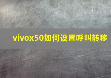 vivox50如何设置呼叫转移