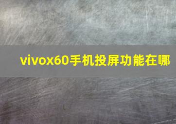 vivox60手机投屏功能在哪