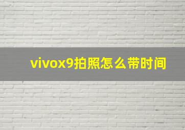 vivox9拍照怎么带时间