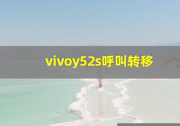 vivoy52s呼叫转移