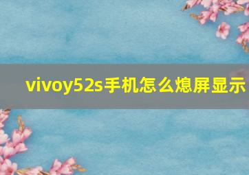 vivoy52s手机怎么熄屏显示