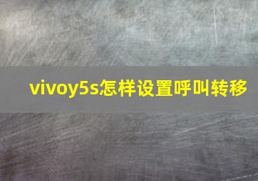 vivoy5s怎样设置呼叫转移