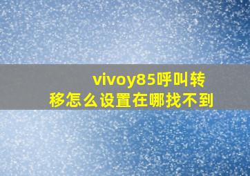 vivoy85呼叫转移怎么设置在哪找不到