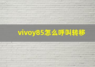 vivoy85怎么呼叫转移