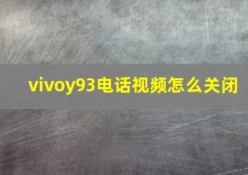 vivoy93电话视频怎么关闭