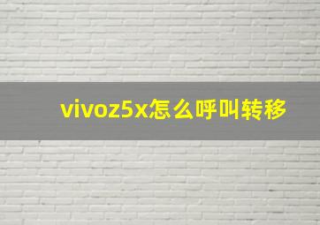 vivoz5x怎么呼叫转移