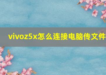 vivoz5x怎么连接电脑传文件