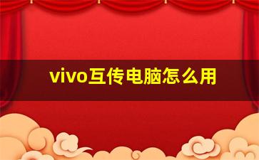 vivo互传电脑怎么用