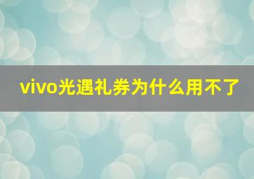 vivo光遇礼券为什么用不了