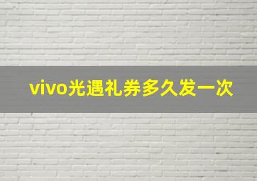 vivo光遇礼券多久发一次