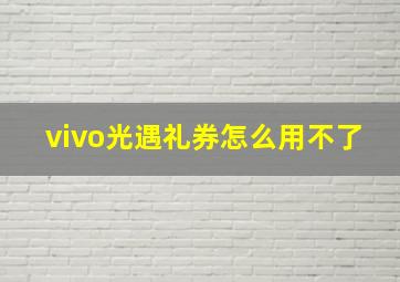 vivo光遇礼券怎么用不了