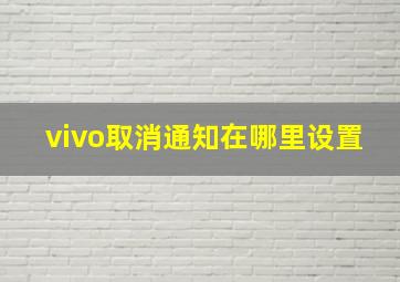 vivo取消通知在哪里设置