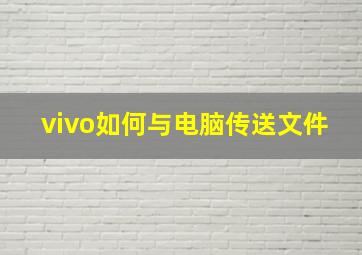 vivo如何与电脑传送文件