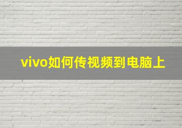 vivo如何传视频到电脑上