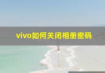 vivo如何关闭相册密码