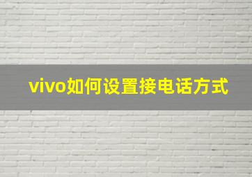 vivo如何设置接电话方式