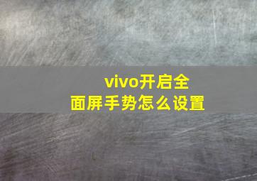 vivo开启全面屏手势怎么设置