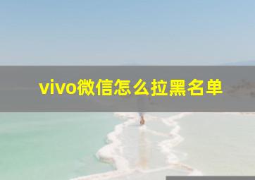 vivo微信怎么拉黑名单