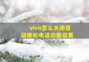 vivo怎么关闭自动接听电话功能设置