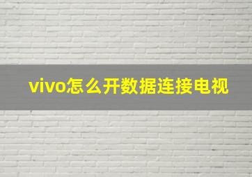 vivo怎么开数据连接电视