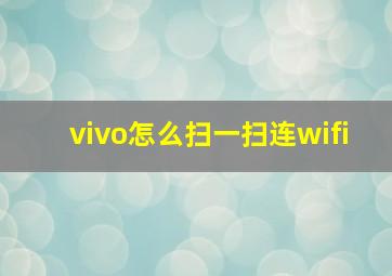 vivo怎么扫一扫连wifi