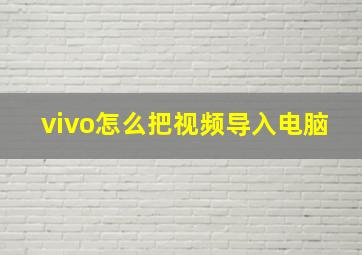 vivo怎么把视频导入电脑