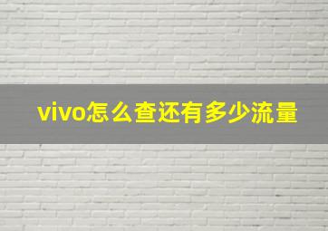 vivo怎么查还有多少流量