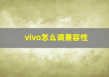 vivo怎么调兼容性