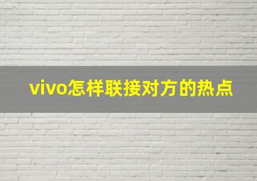 vivo怎样联接对方的热点