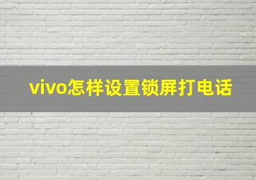 vivo怎样设置锁屏打电话