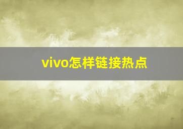 vivo怎样链接热点