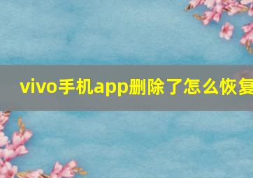 vivo手机app删除了怎么恢复