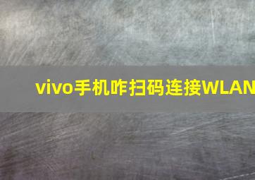 vivo手机咋扫码连接WLAN