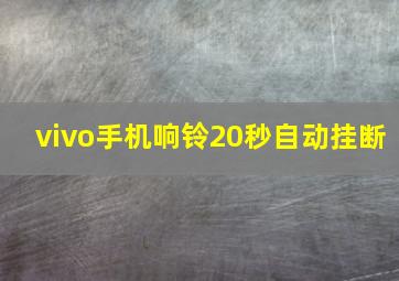 vivo手机响铃20秒自动挂断