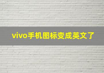 vivo手机图标变成英文了