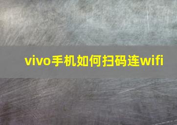 vivo手机如何扫码连wifi