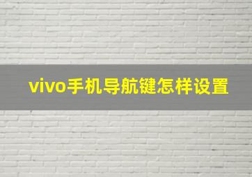 vivo手机导航键怎样设置