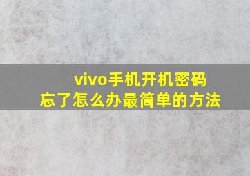 vivo手机开机密码忘了怎么办最简单的方法