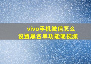 vivo手机微信怎么设置黑名单功能呢视频