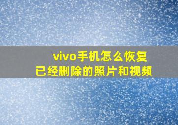 vivo手机怎么恢复已经删除的照片和视频