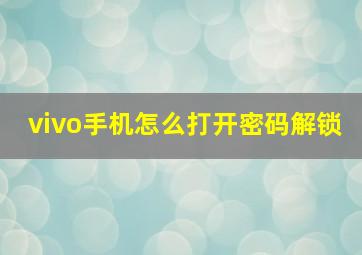 vivo手机怎么打开密码解锁