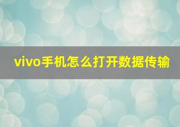 vivo手机怎么打开数据传输