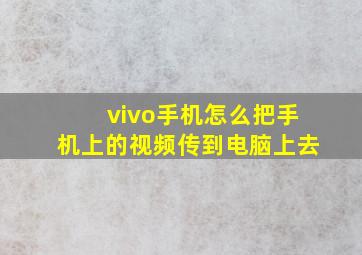 vivo手机怎么把手机上的视频传到电脑上去